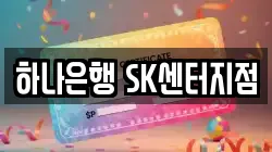 하나은행 SK센터지점