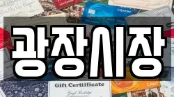 광장시장