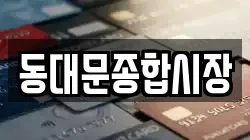 동대문종합시장