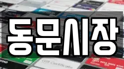동문시장
