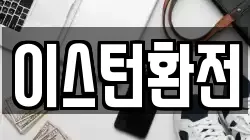 이스턴환전