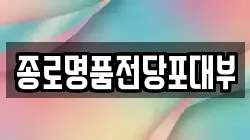 서울 종로구 창신동 전당포, 상품권판매, 상품권매매, 환전