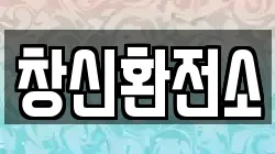 창신환전소