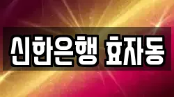 신한은행 효자동