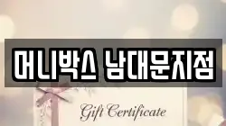 머니박스 남대문지점