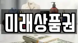 미래상품권