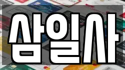 삼일사