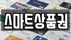 스마트상품권