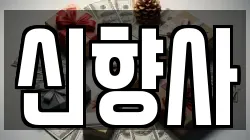 신향사