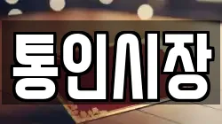 통인시장