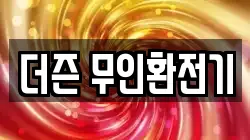 더즌 무인환전기