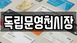 독립문영천시장