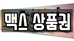 맥스 상품권