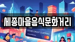 세종마을음식문화거리