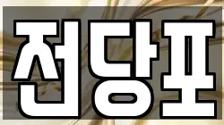 서울 종로구 체부동 전당포, 상품권판매, 상품권매매, 환전