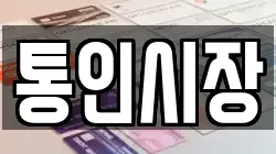 통인시장