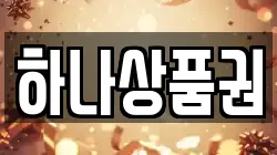 하나상품권