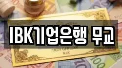 IBK기업은행 무교