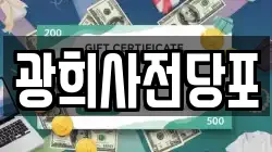 광희사전당포