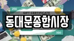 동대문종합시장