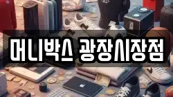 머니박스 광장시장점