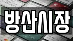방산시장