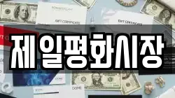 제일평화시장