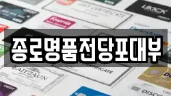 서울 종로구 충신동 전당포, 상품권판매, 상품권매매, 환전