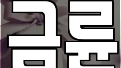 금륜