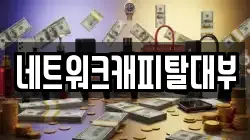 네트워크캐피탈대부