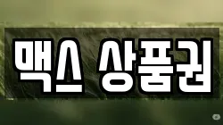 맥스 상품권