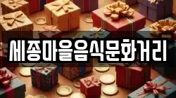 세종마을음식문화거리