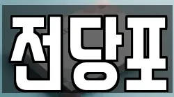 서울 종로구 통의동 전당포, 상품권판매, 상품권매매, 환전