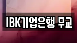 IBK기업은행 무교