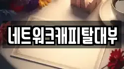 네트워크캐피탈대부