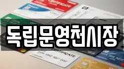 독립문영천시장