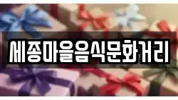 세종마을음식문화거리