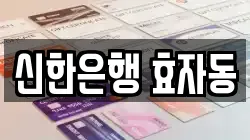 신한은행 효자동