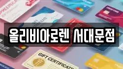 올리비아로렌 서대문점