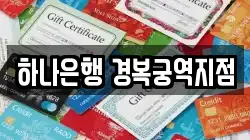 하나은행 경복궁역지점