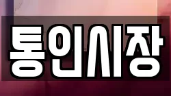 통인시장