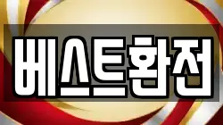 베스트환전