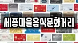 세종마을음식문화거리