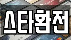 스타환전