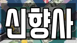 신향사