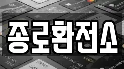 종로환전소
