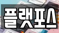 플랫포스