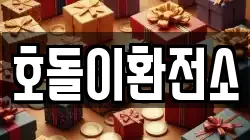 호돌이환전소