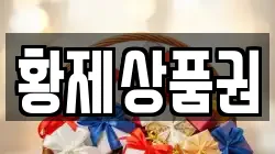 황제상품권