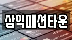 삼익패션타운